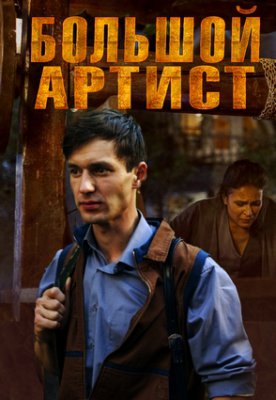 Большой артист
