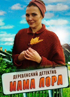 Мама Лора