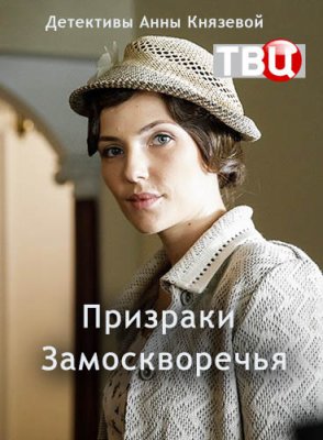 Призраки Замоскворечья