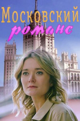 Московский романс