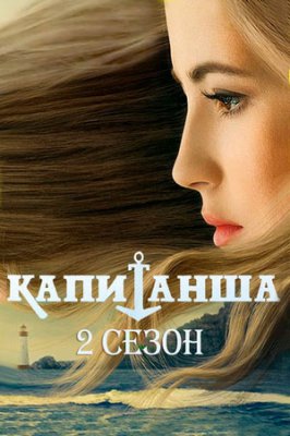 Капитанша. Продолжение