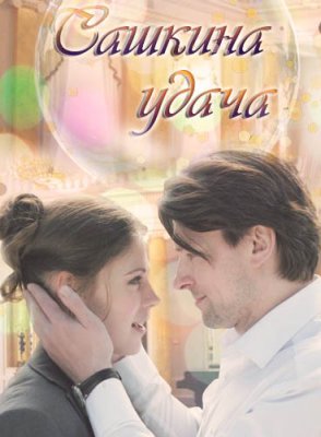 Сашкина удача