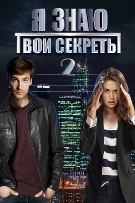 Я знаю твои секреты-2