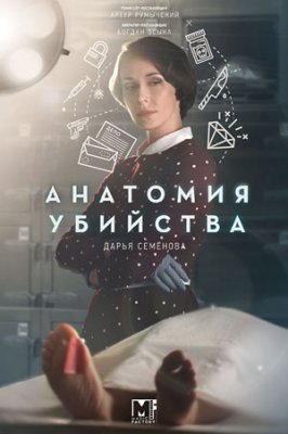 Анатомия убийства 2