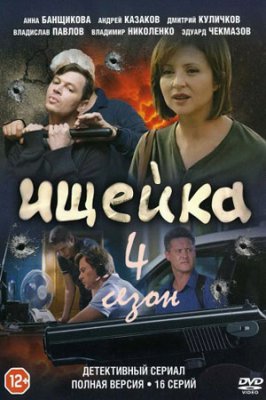 Ищейка-4