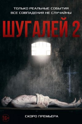 Шугалей-2