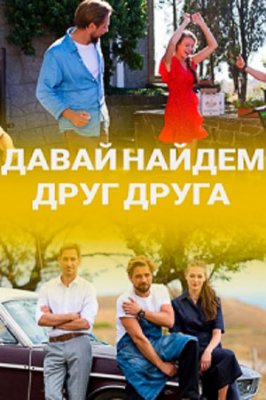 Давай найдём друг друга