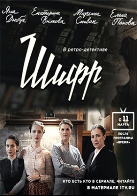 Шифр 1,2,3 сезон
