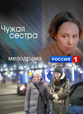 Чужая сестра