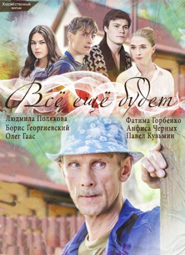 Всё ещё будет