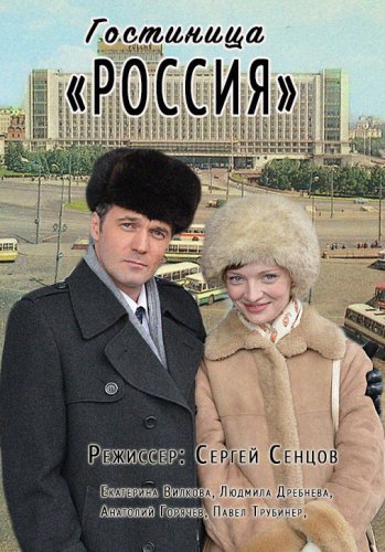Гостиница Россия