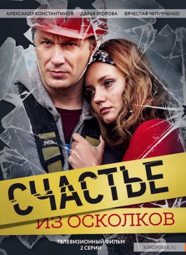 Счастье из осколков