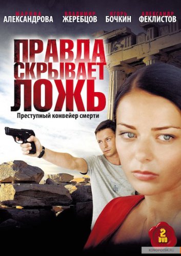 Правда скрывает ложь