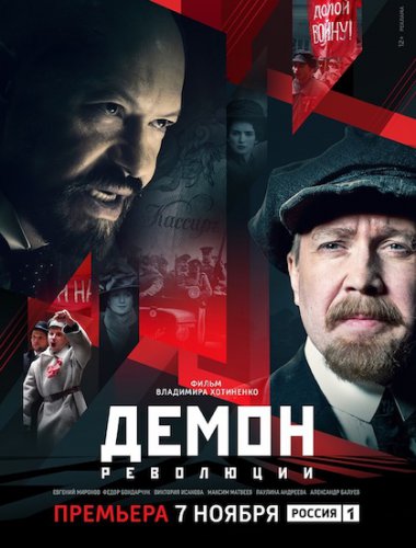 Демон революции
