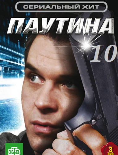 Паутина-10