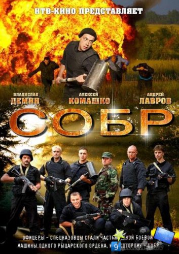 СОБР