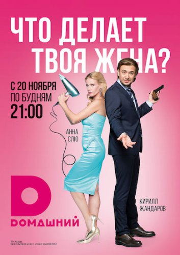 Что делает твоя жена?