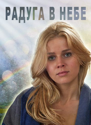 Радуга в небе