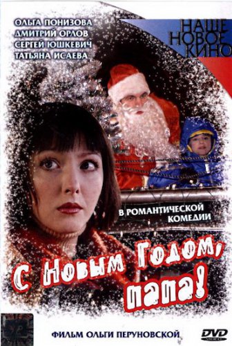 С Новым годом, папа