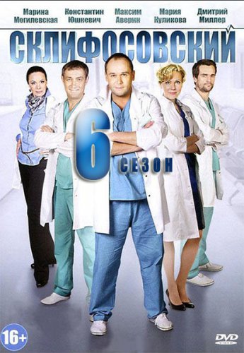 Склифосовский 6 сезон