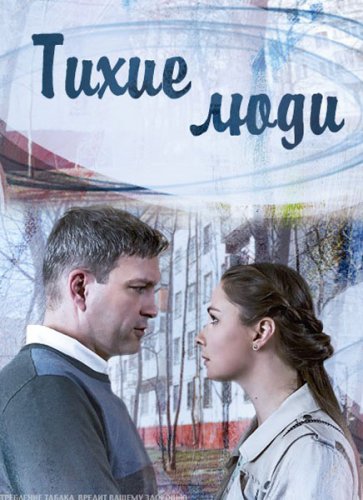 Тихие люди