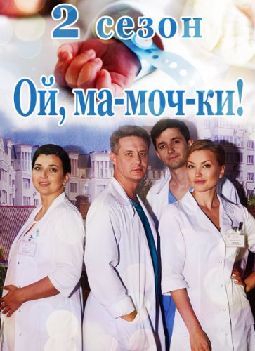 Ой, мамочки-2 / Ой, ма-моч-ки! - 2 сезон