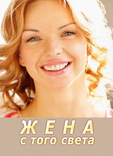 Жена с того света