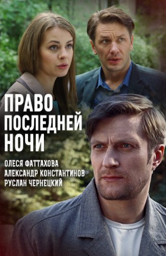 Право последней ночи
