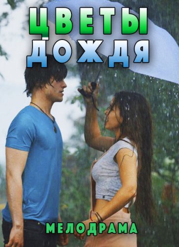 Цветы дождя