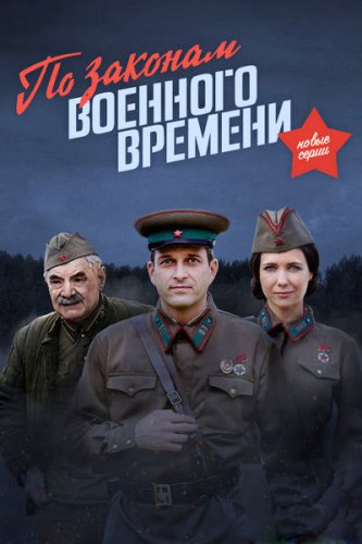 По законам военного времени 2