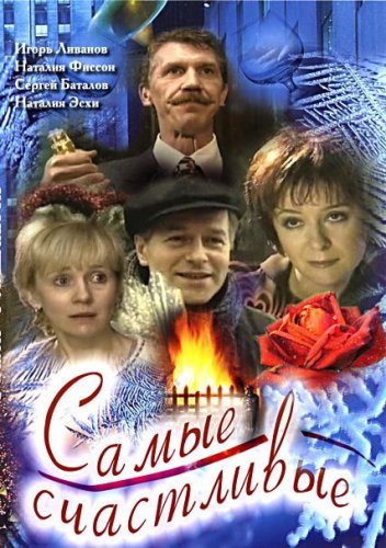 Самые счастливые
