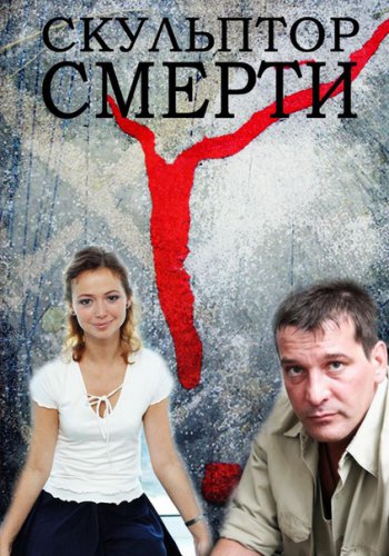 Скульптор смерти