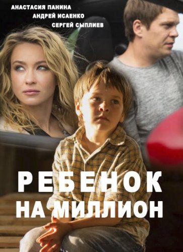 Ребенок на миллион