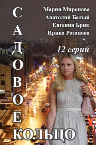 Садовое кольцо
