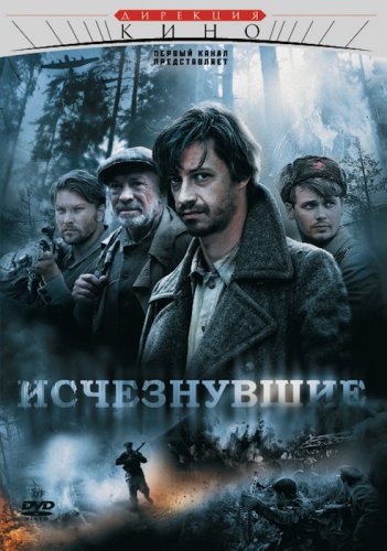 Исчезнувшие