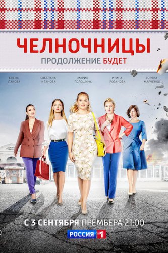 Челночницы 2. Продолжение