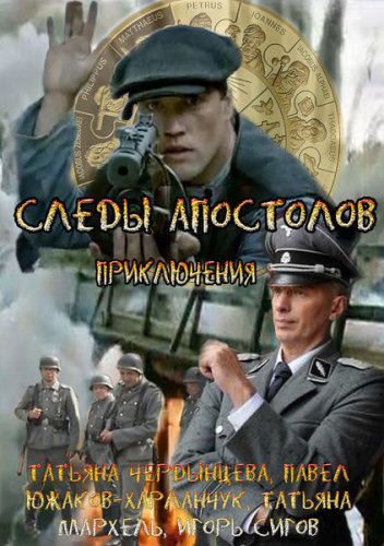 Следы апостолов