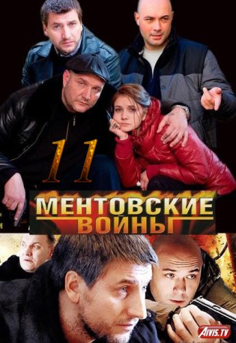 Ментовские войны-11