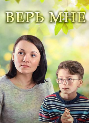 Верь мне