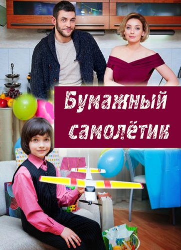 Бумажный самолетик / Открытое окно