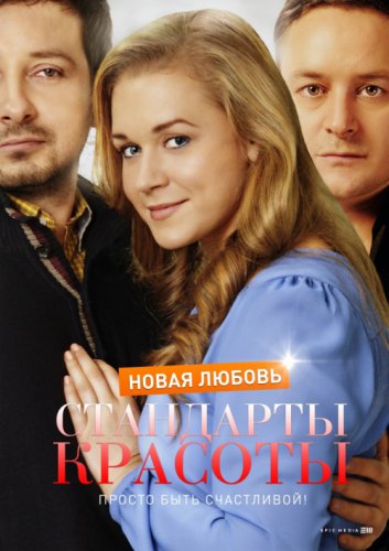 Стандарты красоты-2. Новая любовь