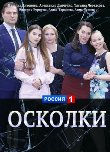 Осколки